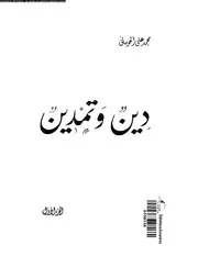 دين و تمدين 17124 الحومانى، محمود على