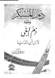 ذم المسكر و معه ذم البغى 17129 ابن ابى الدنيا، ابو بكر عبد الله