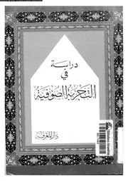 دراسة فى التجربة الصوفية 17131 خياطة, نهاد