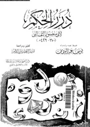 درر الحكم 17133 الثعالبى، ابومنصور عبد الملك بن محمد بن اسماعيل