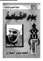 يوم القيامة 17137 الشعراوى، محمد متولى