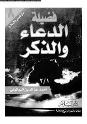 فضيلة الدعاء و الذكر 17139 البيانونى، احمد عز الدين