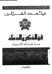 فن الذكر و الدعاء عند خاتم الأنبياء 17142 محمد الغزالي