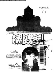 فوائد الخوف من الله 17146 السيد، مجدى فتحى