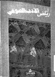 فى رياض الادب الصوفى 17148 الخطيب، على احمد عبد الهادى