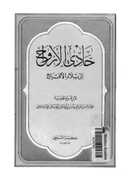 حادى الأرواح الى بلاد الأفراح 17151 ابن قيم الجوزية
