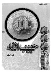 حبيب الله