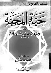حبة المحبة 17157 الاسكدارى الهدائى، محمود بن فضل الله بن محمد السورى