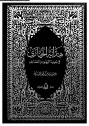 هداية الحيارى في اجوبة اليهود و النصارى 17158 ابن قيم الجوزية، شمس