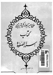 هذا كتاب اسرار الصلاة 17167 تبريزى, ميرزا جواد ملكى
