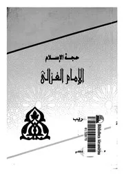 حجة الاسلام الامام الغزالى 17171 غريب, مأمون
