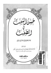 حسن السمت فى الصمت 17182 السيوطى، جلال الدين ابو الفضل عبدالرحمن