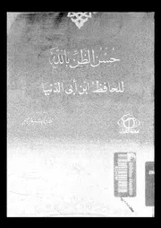 حسن الظن بالله 17183 ابن أبي الدنيا