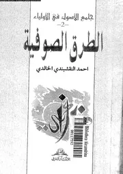 جامع الاصول فى الاولياء 17185 النقشبندى, بهاءالدين خالد ابن احمد