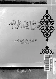جامع الثناء على الله 17187 النبهانى, يوسف بن اسماعيل
