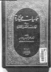 خماسيات مختارة فى تهذيب النفس الامارة 17199 عباس، فضل حسن
