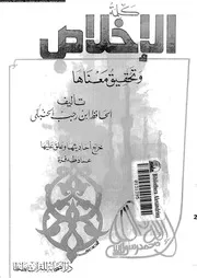 كلمة الاخلاص و تحقيق معناها 17209 ابن رجب، زين الدين ابو الفرج عبد