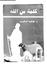 كلمة من الله 17210 الزهيرى, توحيد