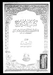 كتاب الفتوح الجزء 03 04 17212 أبي محمد أحمد بن أعثم الكوفي