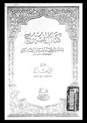 كتاب الفتوح الجزء 07 08 17214 أبي محمد أحمد بن أعثم الكوفي