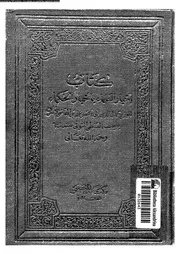 كتاب أخبار العلماء بأخبار الحكماء 17215 الوزير جمال الدين أبي الحسن