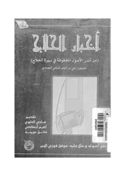 كتاب اخبار الحلاج من اندر الاصول المخطوطة فى سيرة الحلاج 17216 ابن