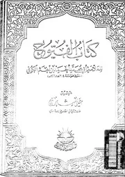 كتاب الفتوح الجزء 01 17219 أبي محمد أحمد بن أعثم الكوفي