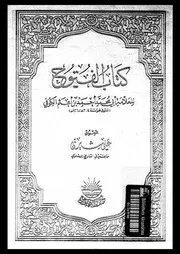 كتاب الفتوح الجزء 05 17220 أبي محمد أحمد بن أعثم الكوفي