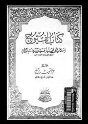 كتاب الفتوح الجزء 07 08 17221 أبي محمد أحمد بن أعثم الكوفي