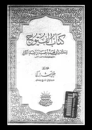 كتاب الفتوح الجزء 03 17222 أبي محمد أحمد بن أعثم الكوفي