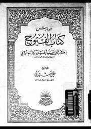 كتاب الفتوح فهارس 17223 أبي محمد أحمد بن أعثم الكوفي