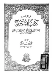 كتاب الفتوح فهارس 17224 أبي محمد أحمد بن أعثم الكوفي