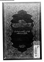 كتاب المجالس و المسايرات 17230 ابن حيون، ابو حنيفة النعمان بن محمد