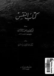 كتاب النفس 17233 ابن باجة، ابو بكر محمد بن يحيى التجيبى الاندلسى