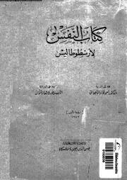 كتاب النفس لارسطوطاليس 17234 ارسطو الاهوانى، احمد فؤاد