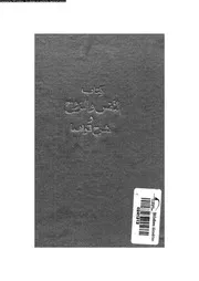 كتاب النفس و الروح و شرح قواهما 17235 الرازى، فخر الدين ابو عبد