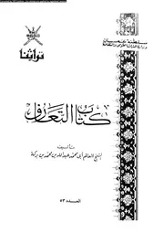 كتاب التعارف 17237 ابن بركة، ابو محمد عبد الله بن محمد