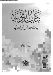 كتاب التوبة 17240 ابن ابى الدنيا، ابو بكر عبد الله بن محمد بن عبيد
