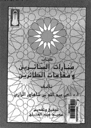 كتاب منارات السائرين ومقامات الطائرين 17243 أبو بكر عبد الله بن