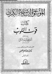كتاب قوت القلوب 17248 المكى، ابو طالب الحفنى، عبد المنعم