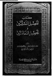 كتاب تفصيل النشأتين و تحصيل السعادتين 17256 الراغب الاصفهانى، ابو