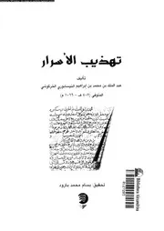 كتاب تهذيب الأسرار 17257 عبد الملك بن محمد بن إبراهيم النيسابوري