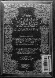 كتاب تنوير القلوب في معاملة علام الغيوب 17258 محمد أمين الكردي الإربيلي