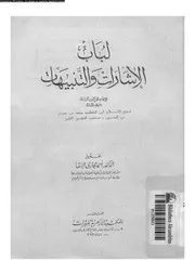 لباب الاشارات و التنبيهات 17260 الرازى، فخر الدين ابو عبد الله محمد