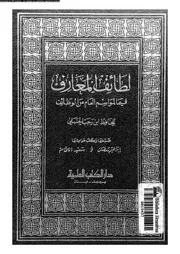 لطائف المعارف فيما لمواسم العام من الوظائف 17261 ابن رجب، زين الدين