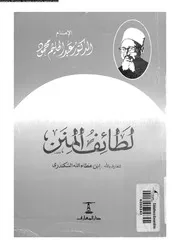 لطائف المنن 17262 ابن عطاء الله الاسكندرى، تاج الدين ابو الفضل احمد