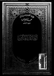 لطائف المنن 17263 ابن عطاء الله الاسكندرى، تاج الدين ابو الفضل احمد