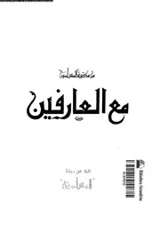 مع العارفين نفحات من سيرة السلف الصالح 17264