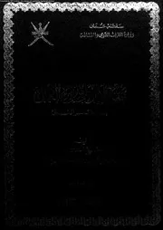 معارج الآمال على مدارج الكمال بنظم مختصر الخصال 17266 السالمى، عبد
