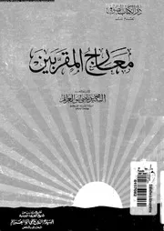 معارج المقربين 17268 ابو العزائم، السيد محمد ماضى